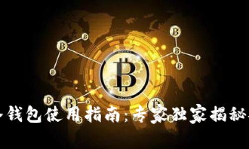 比特派冷钱包使用指南：专家独家揭秘安全秘诀