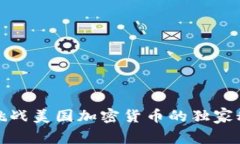 专家揭秘：挑战美国加密货币的独家秘诀是什么