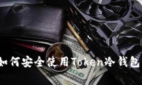 专家解析：如何安全使用Token冷钱包的独家秘诀