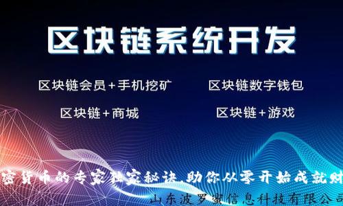 投资加密货币的专家独家秘诀，助你从零开始成就财富自由