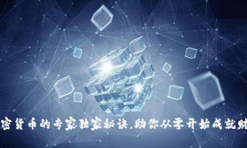 投资加密货币的专家独家秘诀，助你从零开始成就财富自由