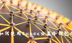 专家教你如何使用Eunex交易冷钱包的独家秘诀