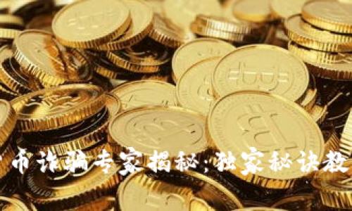 迪拜加密货币诈骗专家揭秘：独家秘诀教你识别骗局