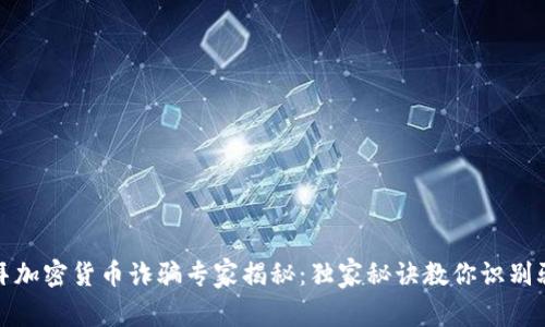迪拜加密货币诈骗专家揭秘：独家秘诀教你识别骗局