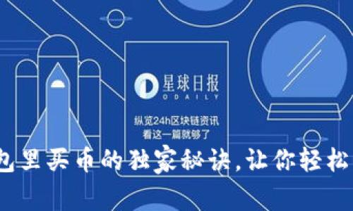 专家揭秘：在冷钱包里买币的独家秘诀，让你轻松掌握数字资产安全