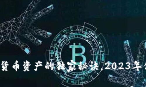 专家揭秘：加密货币资产的独家秘诀，2023年你必须知道的事