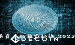 专家揭秘：加密货币资产的独家秘诀，2023年你必