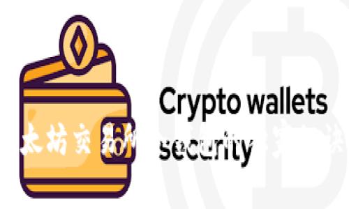 专家揭晓：以太坊交易所冷钱包的独家秘诀与使用指南