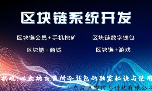 专家揭晓：以太坊交易所冷钱包的独家秘诀与使用指南