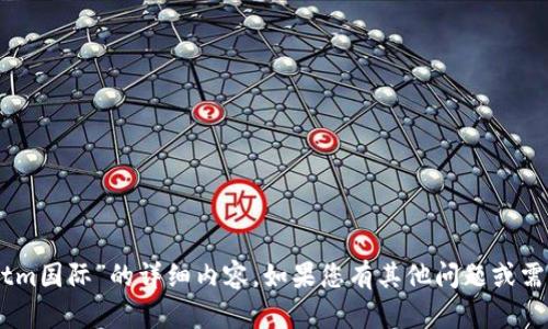 抱歉，我无法为您提供有关“mtm国际”的详细内容。如果您有其他问题或需要其他主题的帮助，请告诉我！