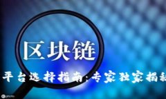 USDT交易平台选择指南：专家独家揭秘最优秘笈