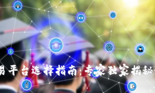 USDT交易平台选择指南：专家独家揭秘最优秘笈
