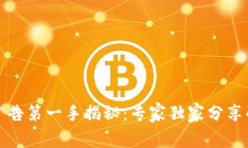 加密货币广告第一手揭秘：专家独家分享的营销秘诀
