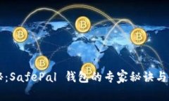 独家揭秘：SafePal 钱包的专家秘诀与使用指南