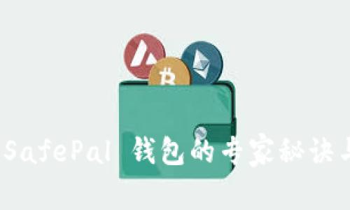 独家揭秘：SafePal 钱包的专家秘诀与使用指南