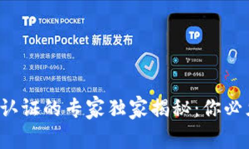 加密货币实名认证的专家独家揭秘：你必须知道的秘诀！