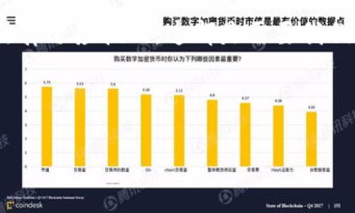 加密货币的合法性在全球范围内各国的法律法规中存在很大差异，因此无法简单地回答“加密货币违法不违法”这样一个问题。在不同的国家和地区，加密货币的使用、交易和监管政策各不相同，以下是对该主题的详细探讨。

1. 加密货币的基本概念

首先，咱们得了解一下什么是加密货币。简单来说，加密货币是一种利用密码学原理来保障交易安全的数字货币。比特币、以太坊、莱特币等都是很常见的加密货币。它们使用区块链技术来实现去中心化，这意味着没有一个单独的实体控制货币的发行、流通和交易。

2. 加密货币的合法性现状

现在，我们来看看不同国家对加密货币的态度。美国、欧盟和中国等主要经济体在这一领域的政策存在显著差异。

h4美国/h4
在美国，加密货币的合法性相对较高。美国财政部和证券交易委员会（SEC）就对其进行了监管。虽然比特币不是法定货币，但它被视为一种财产交易，受到资本利得税的影响。此外，SEC对加密货币的发行进行监管，以防止证券欺诈。然而，不同州的法规可能有所不同，这会导致各州之间的监管差异。

h4欧盟/h4
欧盟也对加密货币持谨慎态度。根据欧盟的反洗钱指令，加密货币交易所和钱包提供商必须遵循一定的规定，进行客户身份验证，以防止洗钱和其它非法活动。尽管如此，欧洲某些国家如德国对加密货币比较友好，将其视为合法商品。

h4中国/h4
相比之下，中国在加密货币领域采取了更加严格的限制。国家禁止了比特币等加密货币的交易和发行，认为这会对经济金融安全造成隐患。因此，在中国，涉及加密货币的活动被视为违法，政府也持续打击这一领域的违法行为。

3. 加密货币合法性面临的挑战

尽管某些国家承认加密货币的合法性，但它们仍然面临许多挑战。

h4洗钱与诈骗问题/h4
由于加密货币的匿名性和去中心化特点，它们被犯罪分子利用进行洗钱、诈骗等非法活动。这使得各国政府在管理和监控上面临巨大压力。

h4市场波动性/h4
加密货币的市场波动性极大，极易受到市场操控和影响。许多监管机构担心，如果缺乏必要的监管，可能会导致投资者损失惨重，进而对金融市场造成不稳定影响。

4. 未来趋势与法律适应

随着加密货币和区块链技术的不断发展，许多国家开始重新审视自己的政策。一些国家尝试建立更加友好的监管环境，以促进技术的创新和经济的发展。

h4全球合作/h4
通过国际合作，各国可以更好地制定合适的法律框架，共同打击洗钱、诈骗等行为，实现可持续发展。

h4技术革新/h4
区块链技术本身也在不断进步，许多新的应用场景，如去中心化金融（DeFi）、非同质化代币（NFT）等，逐渐显示出其合法使用的潜力，为这一领域的法律适应提供了可能的方向。

5. 投资加密货币的风险与收益

虽然加密货币带来了前所未有的投资机会，但也并非没有风险。很多人问：“我还用不去投资加密货币呢？” 好吧，咱们来分析一下。

h4潜在收益/h4
在过去几年里，比特币等加密货币的价值飙升，让很多早期投资者获得了巨额回报。例如，2010年时一个比特币的价格不足一美元，而到了2021年突破了六万美元！想想这收益的幅度，真的是难以置信。不过，如今市场竞争激烈，想要复制这样的成功，难度可想而知。

h4投资风险/h4
正如前面提到的，加密货币的市场极其波动，投资者需要承担巨大的风险。价格的波动可能幅度非常巨大，导致你一夜之间损失惨重。有些投资者被吸引进来，但因为价格急剧下跌而遭受了巨大的经济损失。因此，了解市场、做好风险管理至关重要。

6. 如何安全地投资加密货币

如果你决定投资加密货币，那么了解一些安全策略是非常重要的。

h4选择正规平台/h4
首先，一定要选择正规合法的交易平台进行交易。查看平台的资质、用户评价，确保你的资金安全。

h4资产管理/h4
投资的时候不要把所有资金都投入到单一项目中，分散投资可以降低风险。也许你可以考虑将一部分资金用于传统投资，另一部分放在加密货币里，以达到平衡。

h4增强安全意识/h4
加密货币的安全不仅取决于平台，也与你的个人操作有关。务必使用强密码、开启双重认证，并定期更新，确保你的账户得到保护。

7. 总结

综上所述，加密货币的合法性因国而异，许多因素决定了其在某些地区的使用与监管。从潜在的投资机会到市场的风险，再到未来的法律适应挑战，这都是需要我们认真思考的问题。无论是想投资还是想了解这一领域，无论在哪个国家，不同地区的法律都得好好研究，确保自己的利益不受损失。

记住，投资有风险，切勿轻易跟风。好的投资眼光和扎实的市场知识，才是你迈向成功的关键！

希望这段文字能够涵盖您对“加密货币是否合法”这个问题的深入探讨，同时提供了一些有价值的信息！