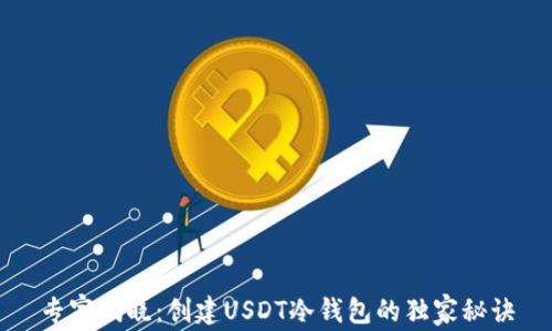 
专家揭晓：创建USDT冷钱包的独家秘诀