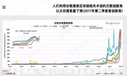 
专家揭晓：创建USDT冷钱包的独家秘诀