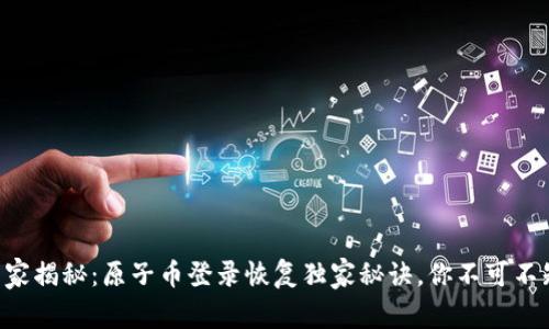 专家揭秘：原子币登录恢复独家秘诀，你不可不知！