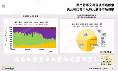 成为加密货币天堂的专家独家秘诀