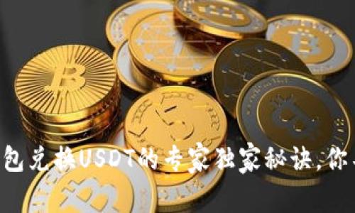 香港冷钱包兑换USDT的专家独家秘诀，你不可不知！
