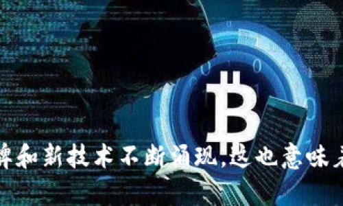 在谈论韩国的冷钱包品牌之前，我们首先得理解一下冷钱包是什么。冷钱包是指将加密货币存储在没有互联网连接的设备上，以增强安全性。对于想要长期保存加密货币的用户来说，冷钱包无疑是一个极佳的选择。现在，让我们来看看一些韩国地区颇受欢迎的冷钱包品牌。

### 韩国冷钱包品牌推荐

1. **Ledger**
   
   尽管Ledger是个法国品牌，但它在韩国也拥有大批追随者。Ledger Nano S和Nano X是最受欢迎的两款冷钱包，支持多种加密货币，并且具有强大的安全性能。Ledger 的安全性得到了广泛的认可，如果你在找一个可以信赖的冷钱包，这绝对是一个不错的选择。

2. **Trezor**
   
   Trezor也是全球知名的冷钱包品牌，最近几年在韩国市场的知名度逐渐提升。Trezor One和Trezor Model T是其代表产品，用户界面友好，适合初学者。安全性方面，Trezor 采用了密码学架构，抵御各种可能的攻击。

3. **Korean Hardware Wallets**
   
   最近，一些韩国本土的冷钱包品牌逐渐浮出水面。例如，K-coin Wallet和Soot Wallet等。这些钱包往往结合了韩国用户的使用习惯，并寻求在本土市场占据一席之地。

4. **D’CENT**
   
   D’CENT是一个新兴的韩国冷钱包品牌，主要以其无缝的用户体验和多功能性著称。D’CENT支持指纹识别和面部识别，使得安全性与便捷性兼得。

### 判断冷钱包的标准

在选择合适的冷钱包时，我们可以从几个方面来判断其质量和适用性：

#### 1. 安全性
   
冷钱包的首要功能就是安全。一个优秀的冷钱包应该具备强大的加密协议、双因素认证和防篡改功能。在选择之前，不妨查阅一些关于该品牌安全性的评测和用户反馈。

#### 2. 支持的币种

不同的冷钱包支持不同的加密货币。如果你手上有多种类型的加密货币，选择一个支持广泛币种的冷钱包能为你省去很多麻烦。例如，Ledger和Trezor都支持数百种不同的币种。

#### 3. 用户体验

用户界面和体验也是选择冷钱包的重要因素。对于新手来说，一个简单易用的界面将极大地提升其使用体验。通常，Trezor的界面较为友好，适合初学者。而像Ledger虽然功能强大，但设置过程可能会让一些新手感到困惑。

#### 4. 社区和客户支持

一个良好的用户社区和技术支持是非常重要的。如果你在使用冷钱包过程中遇到问题，能否及时获得帮助将直接影响你的使用体验。你可以在社交媒体、论坛等平台找到相关信息。

#### 5. 价格

当然，价格也是一个重要的考量因素。市面上的冷钱包价格从几十美元到几百美元不等，选择时要根据自己的预算和需求进行合理搭配。

### 结语

在选择适合自己的冷钱包时，建议大家做到心中有数，不要盲目跟风。虽然很多品牌都有各自的粉丝，但最终选择的还是要符合自己的需求和使用习惯。韩国的冷钱包市场正在蓬勃发展，越来越多的新品牌和新技术不断涌现，这也意味着在未来，我们会有更多的选择和可能性。在这个数字化和网络化迅速发展的时代，掌握安全的加密资产存储方式显得尤为重要。希望这篇文章能够帮助你更好地了解韩国的冷钱包品牌，保护好你的资产！