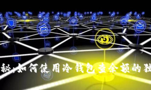 专家揭秘：如何使用冷钱包查余额的独家秘诀
