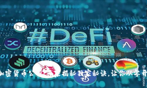 区块链加密货币公司：专家揭秘独家秘诀，让你从零开始投资！