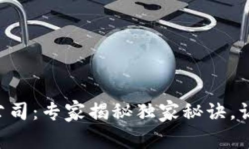 区块链加密货币公司：专家揭秘独家秘诀，让你从零开始投资！