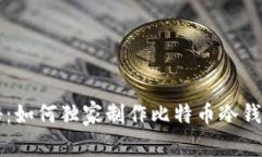 专家揭秘：如何独家制作比特币冷钱包的秘诀