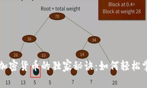 专家揭示王珂投资加密货币的独家秘诀：如何轻松掌握数字资产的未来
