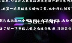 泰达币（Tether）是否有冷钱包？专家独家揭秘！