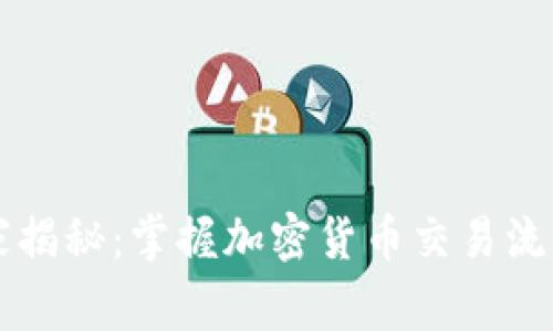 专家独家揭秘：掌握加密货币交易流向的秘诀