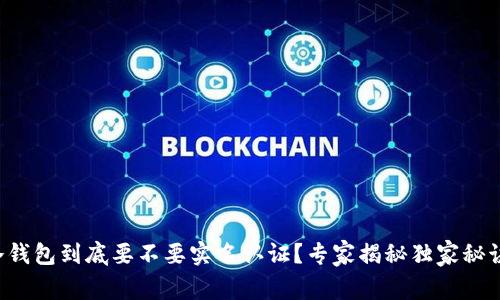冷钱包到底要不要实名认证？专家揭秘独家秘诀！