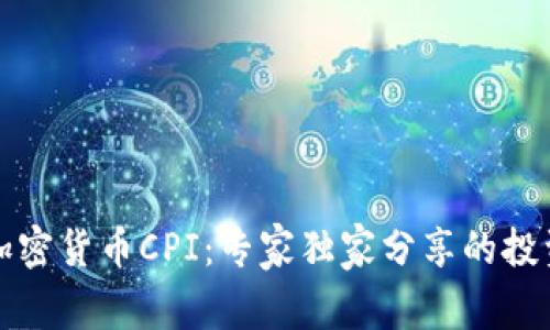 揭秘加密货币CPI：专家独家分享的投资秘诀