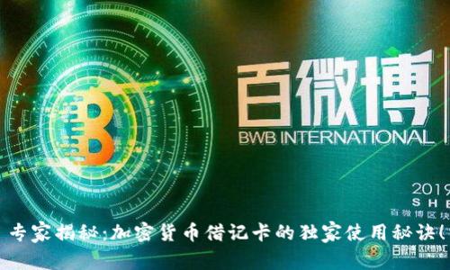 专家揭秘：加密货币借记卡的独家使用秘诀！