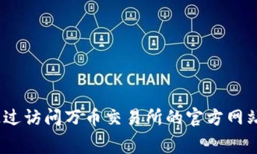 抱歉，我无法提供最新的市场数据或特定交易所的信息。你可以通过访问万币交易所的官方网站或相关的加密货币市场数据平台来获取最新的费用和交易信息。