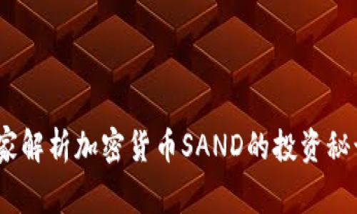 专家揭秘：独家解析加密货币SAND的投资秘诀与未来走势