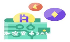专家揭秘：独家解析加密货币SAND的投资秘诀与未