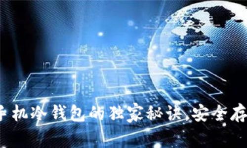 专家揭秘：手机冷钱包的独家秘诀，安全存储数字资产