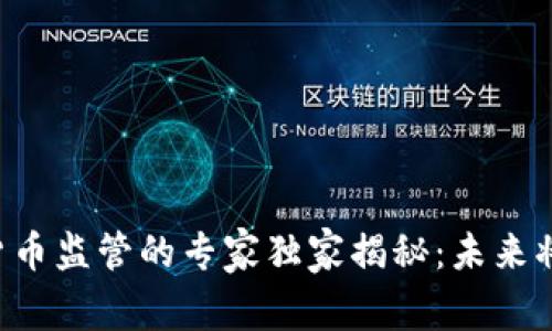 印度加密货币监管的专家独家揭秘：未来将何去何从？