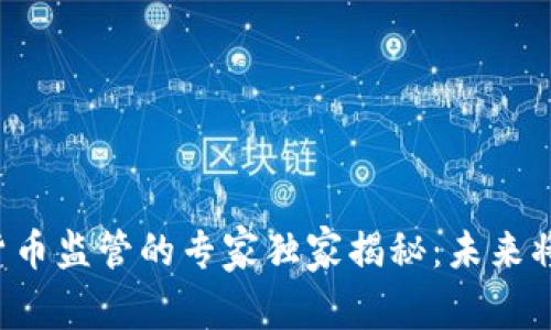 印度加密货币监管的专家独家揭秘：未来将何去何从？