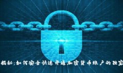 专家揭秘：如何安全快速开通加密货币账户的独