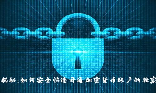专家揭秘：如何安全快速开通加密货币账户的独家秘诀