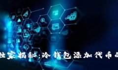 专家独家揭秘：冷钱包添加代币的秘诀