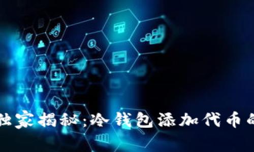专家独家揭秘：冷钱包添加代币的秘诀