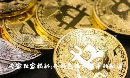 专家独家揭秘：冷钱包添加代币的秘诀