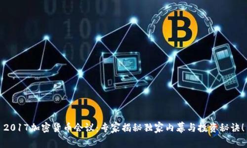 2017加密货币会议：专家揭秘独家内幕与投资秘诀！