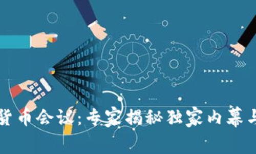 2017加密货币会议：专家揭秘独家内幕与投资秘诀！